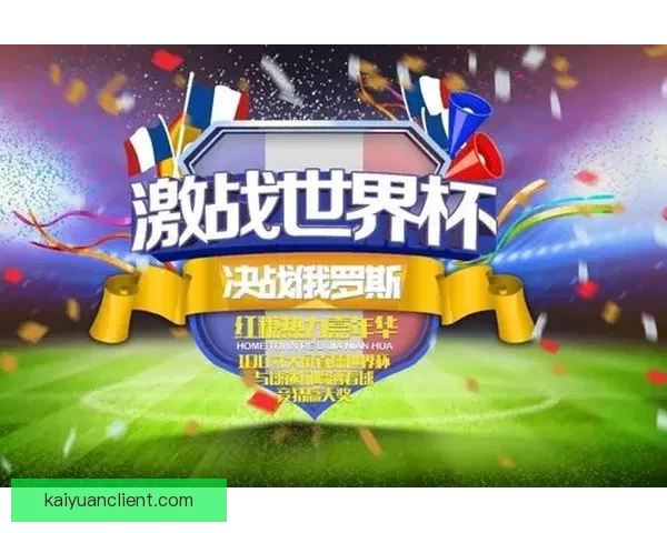 世界杯竞猜红包活动火热开启 快来参与赢取丰厚大奖与惊喜好礼