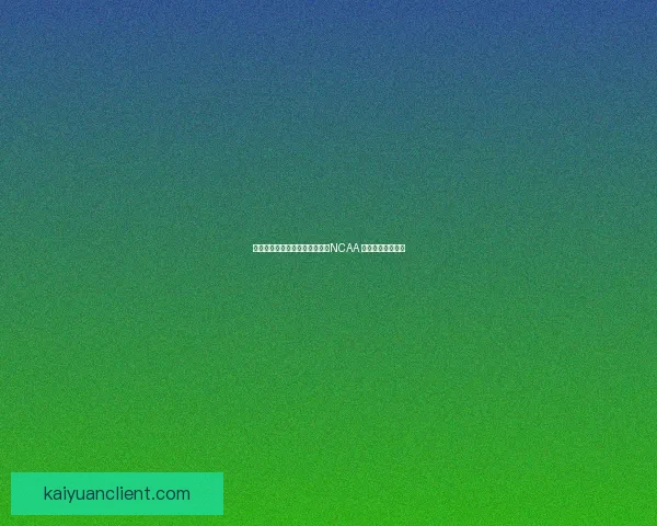 林葳短暂休整后返美或继续征战NCAA 转校可能性引关注 林葳短暂休整后返美或继续征战NCAA 转校可能性引关注
